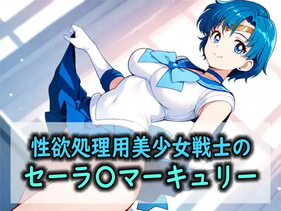 性欲処理用美少女戦士のセーラ〇マーキュリー ジャケット画像