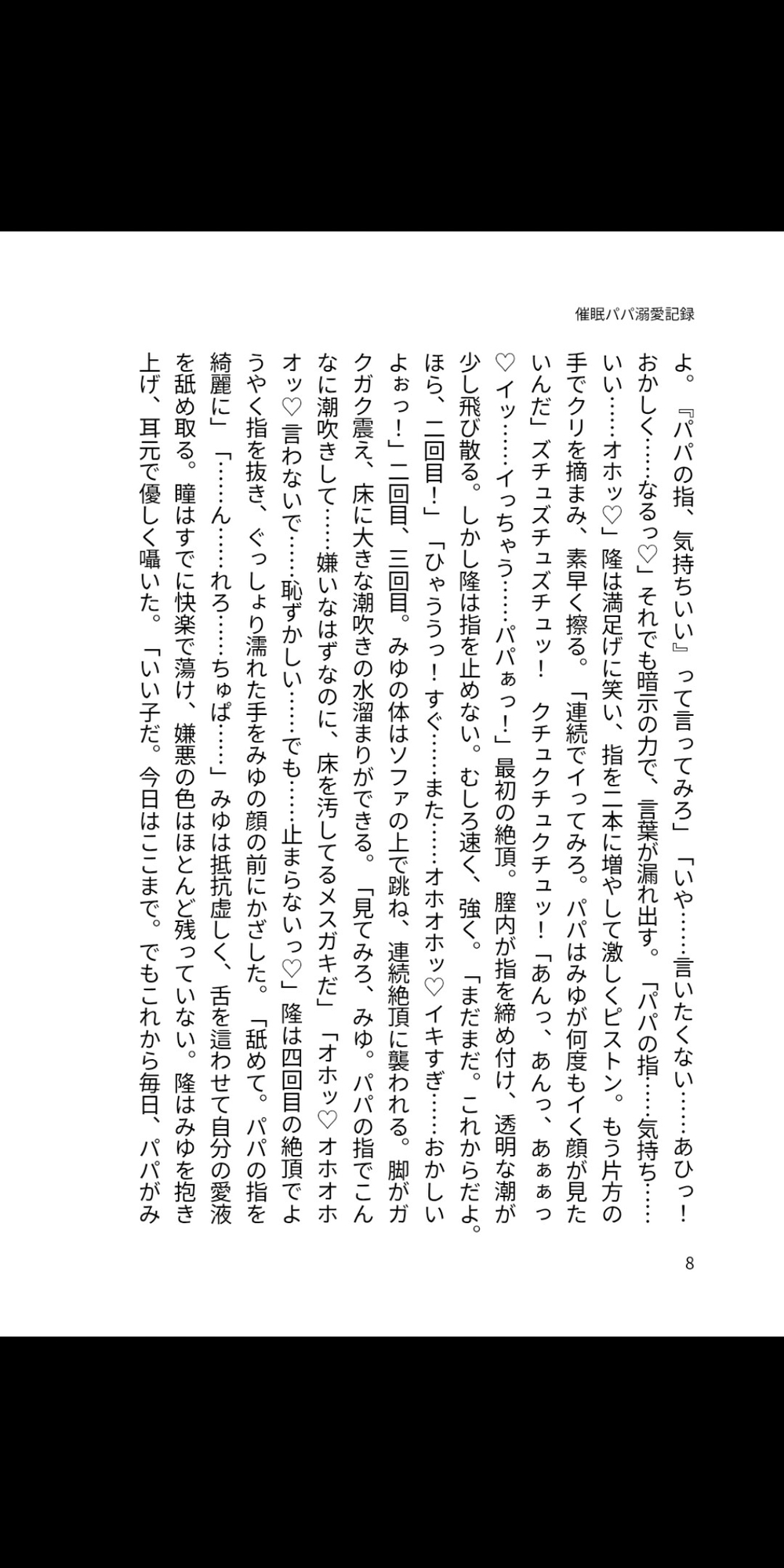 催○パパ溺愛記録 ~嫌いな父に堕とされて、パパ大好きメ○ガキ娘~