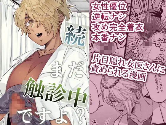 続・まだ触診中ですよ? ジャケット画像