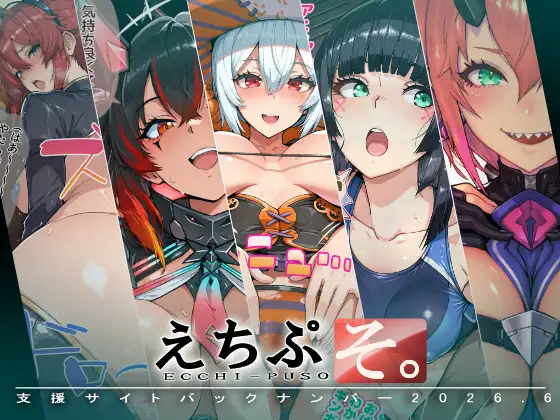 えちぷそ。2026年6月号 ジャケット画像