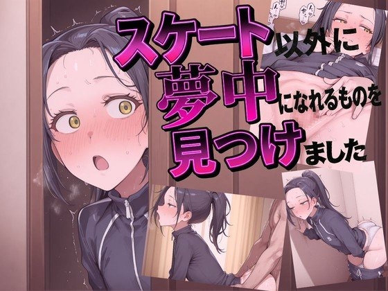 スケート以外に夢中になれるものを見つけました メ〇リスト 狼〇光