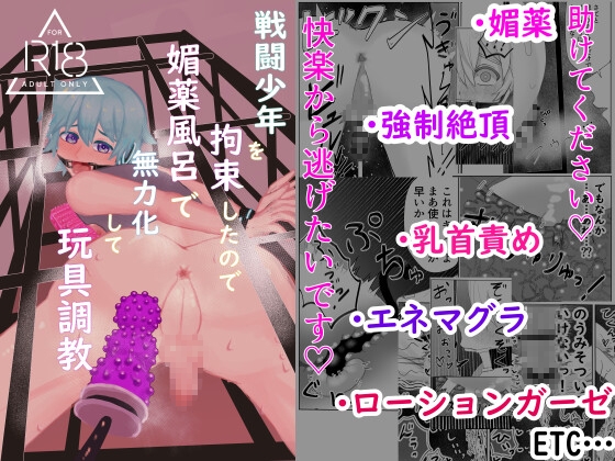 戦闘少年を拘束したので媚薬風呂で無力化して玩具調教しました