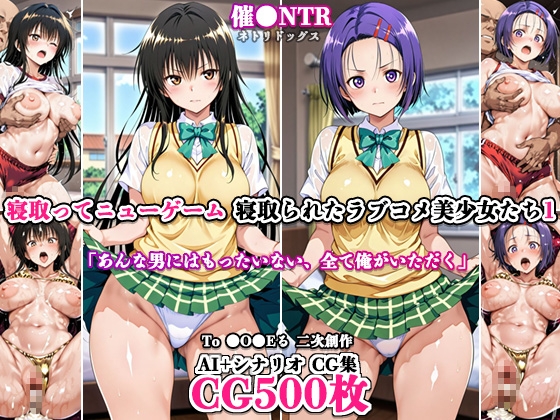 寝取ってニューゲーム～寝取られたラブコメ美少女たち1～