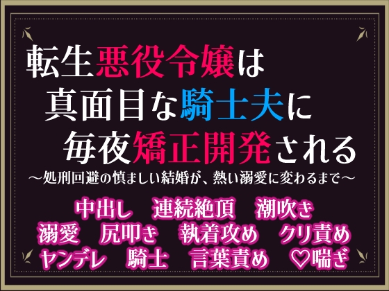転生悪役令嬢は真面目な騎士夫に毎夜矯正開発される～処刑回避の慎ましい結婚が、熱い溺愛に変わるまで～
