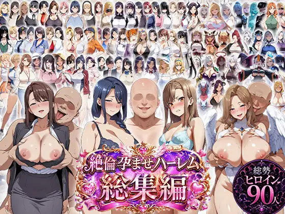絶倫孕ませハーレム〜総集編〜 ジャケット画像