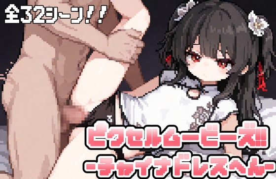 ピクセルムービーズ!!-チャイナドレス編-