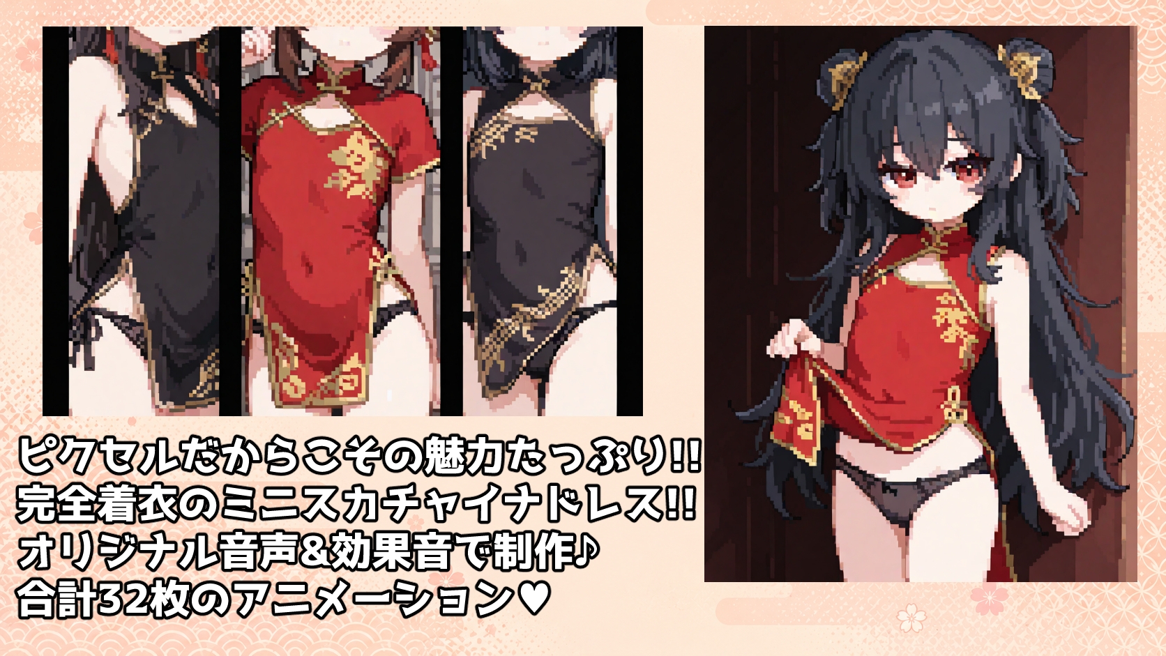 ピクセルムービーズ!!-チャイナドレス編- 画像3