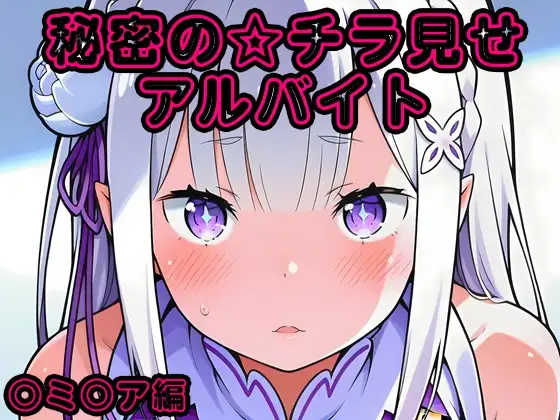 秘密のチラ見せアルバイト〜パンツを見せてもらったら陰毛まで見えちゃいました〜〇ミ〇ア編 ジャケット画像