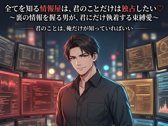全てを知る情報屋は、君のことだけは独占したい♡〜裏の情報を握る男が、君にだけ執着する束縛愛〜【裏社会/情報屋/束縛/バイノーラル】-0画像
