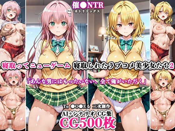 寝取ってニューゲーム～寝取られたラブコメ美少女たち2～