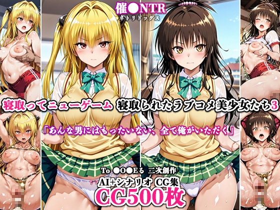 寝取ってニューゲーム～寝取られたラブコメ美少女たち3～