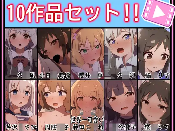 【手書きアニメ】10作品セット！！その2 [あまとー部] | DLsite 同人 - R18