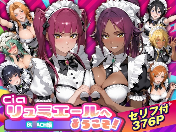 Ciaリュミエールへようこそ! BL◯ACH編