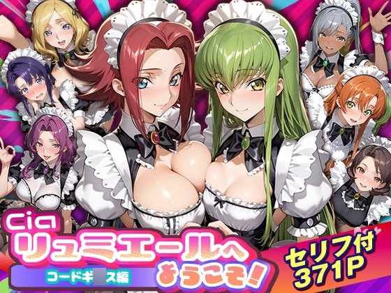 Ciaリュミエールへようこそ！ コードギ◯ス編