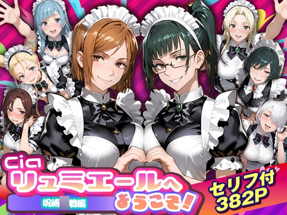 Ciaリュミエールへようこそ！ 呪術◯戦編
