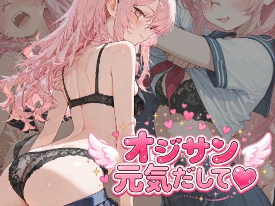 オジサン元気出して♡