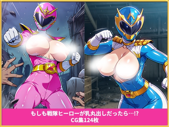 もしも戦隊ヒーローが乳丸出しだったら イラスト集124枚 画像1