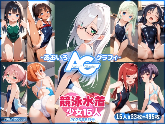 【あおいろ*グラフィ】競泳水着少女15人(2026年8月号)