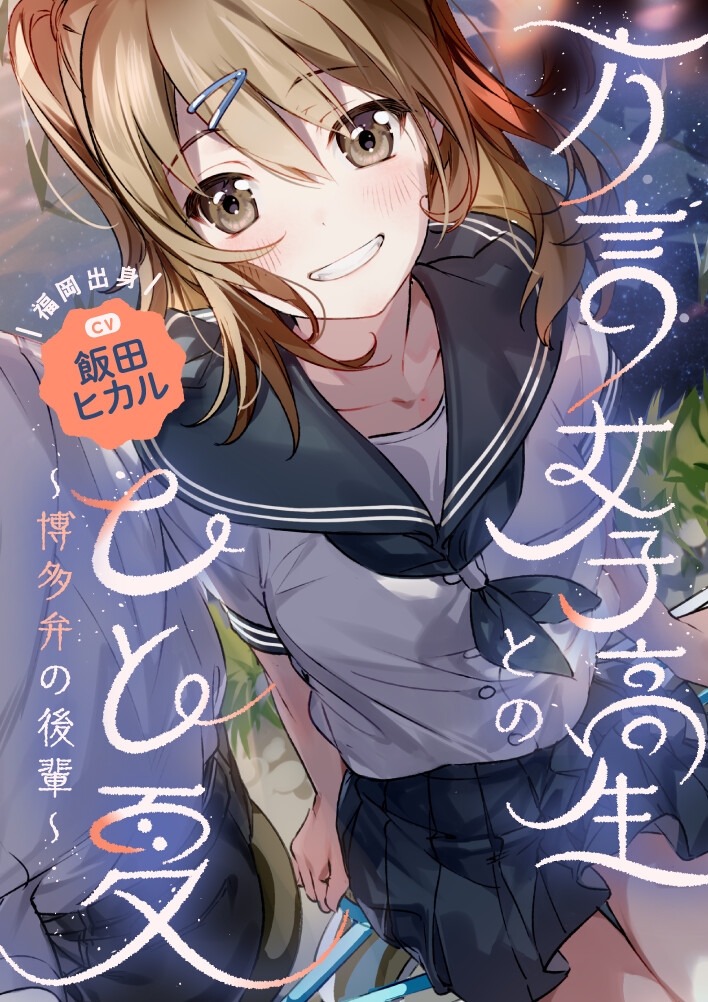 【帰郷体験】方言女子高生とのひと夏~博多弁の後輩~【CV.飯田ヒカル】 画像2