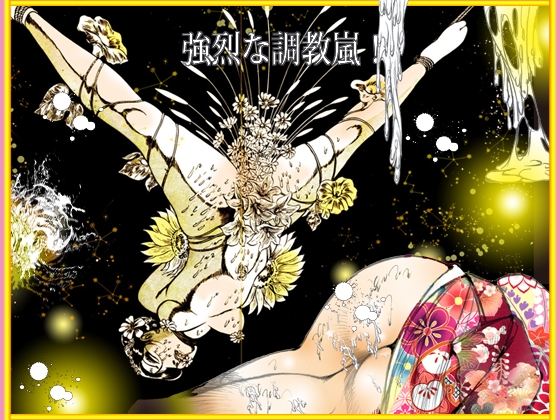 熟女肉 媚態の戯れ 画像1