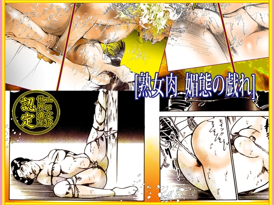 熟女肉 媚態の戯れ 画像2