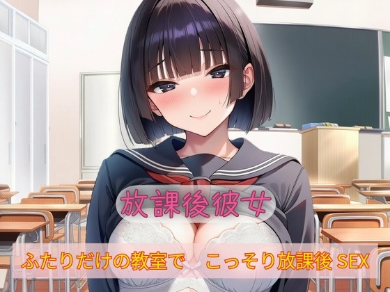 放課後彼女