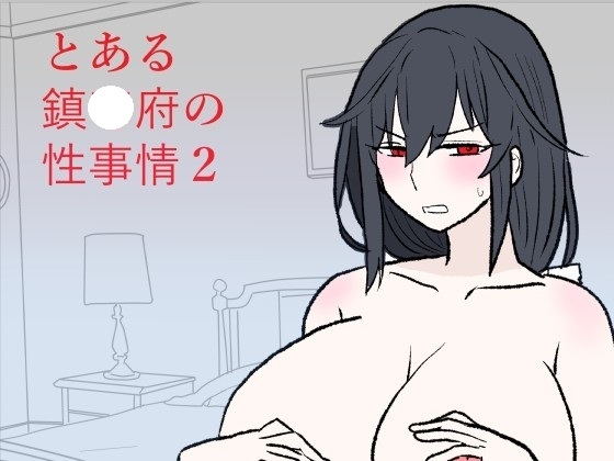 とある鎮〇府の性事情2