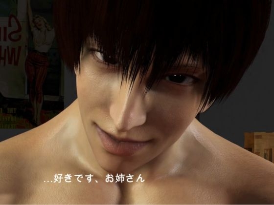 【3d/cv】初恋は、お姉さん。―もう子供じゃない。男として見て。― [REAL PARALLELS] | DLsiteがるまに 11