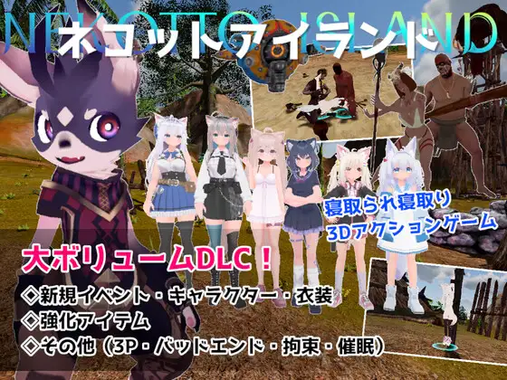 ネコットアイランドDLC (追加イベント/追加キャラクター/追加衣装/強化アイテム/他) 攻略 (むっくんApp)| (RJ01662908) ネコットアイランドDLC (追加イベント/追加キャラクター/追加衣装/強化アイテム/他) 攻略 (むっくんApp)| (RJ01662908)