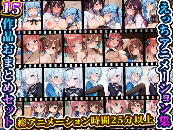 えっちアニメーション集おまとめセット11！