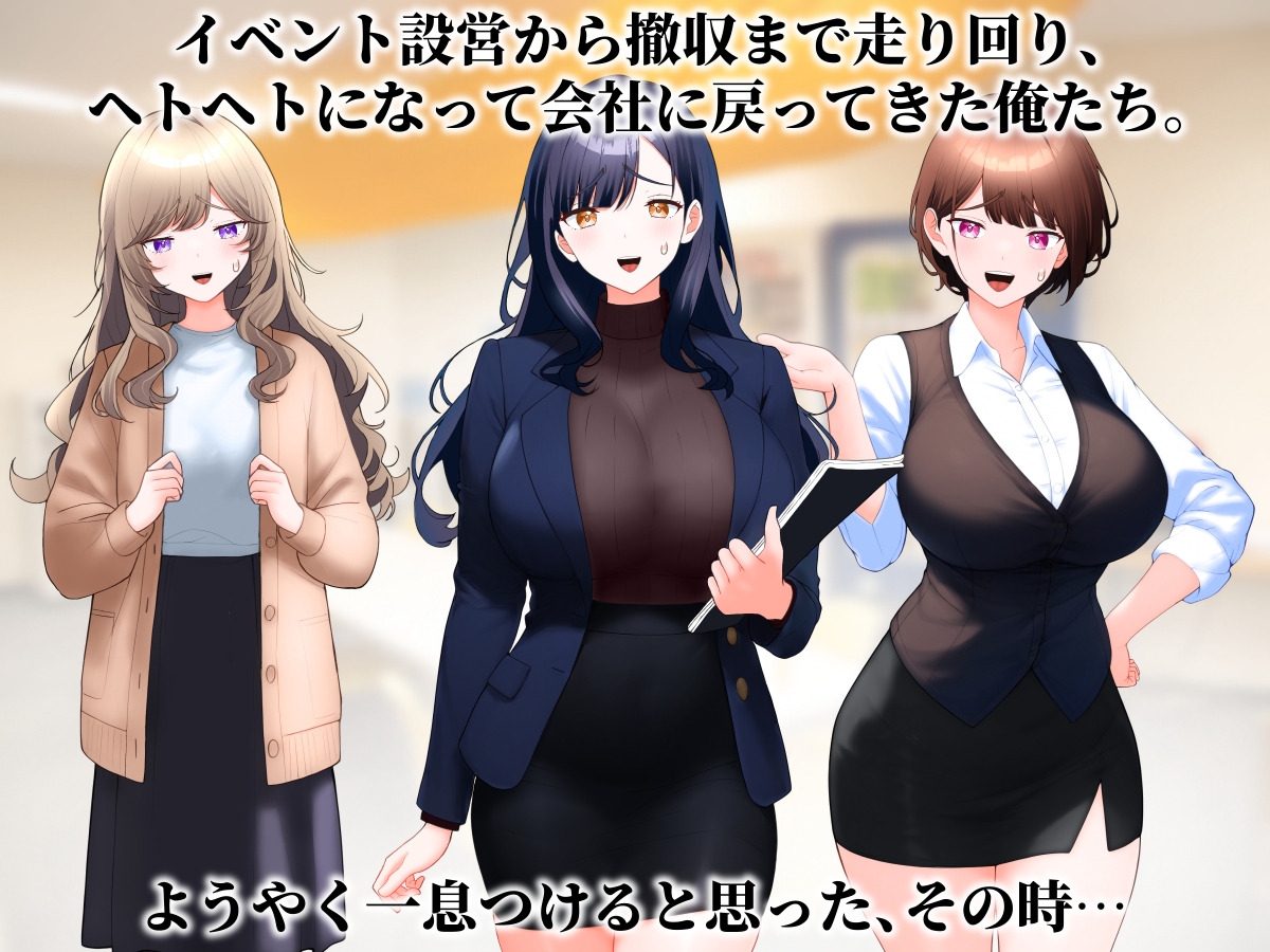 職場の美女三人とハメまくる夜。 画像1