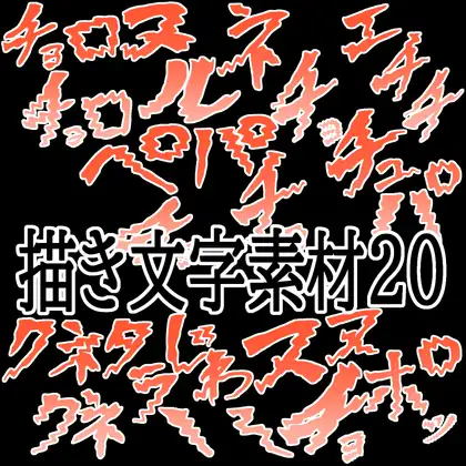 えっちな描き文字素材20 ジャケット画像