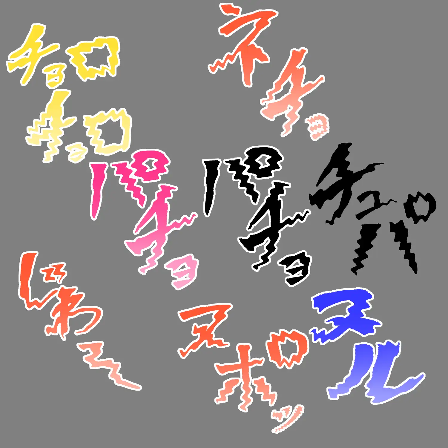 えっちな描き文字素材20 サンプル画像 3