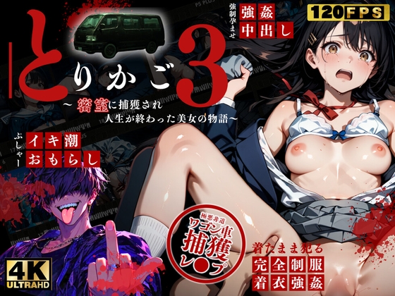 【最恐レ●プアニメ】とりかご3~密室に捕獲され人生が終わった美女の物語~【4Kフルボイス レ●プアニメーション動画】