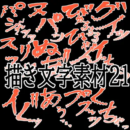 えっちな描き文字素材21 ジャケット画像