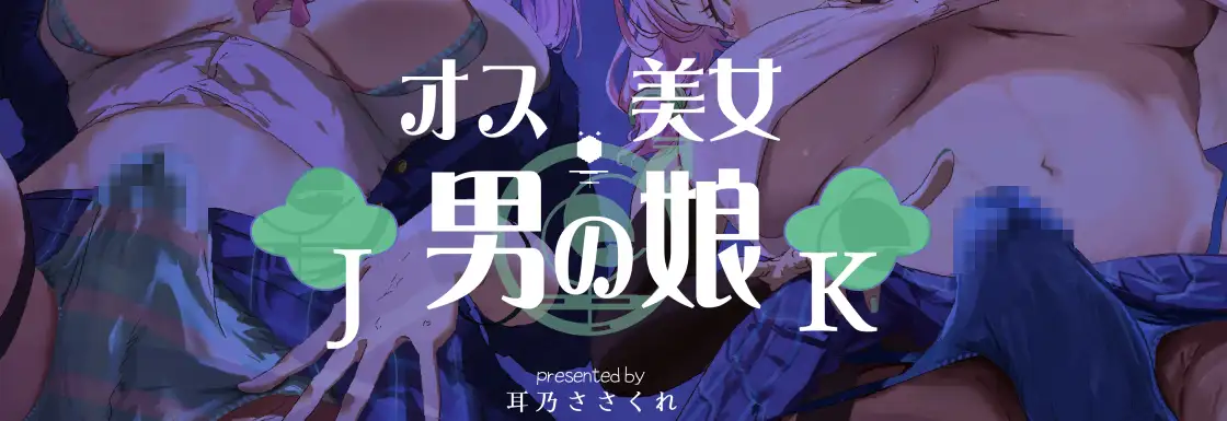 【セクハラアンチさん撲滅委員会】激カワ男の娘JKのメス穴探し_2