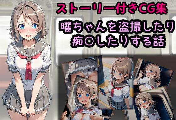 曜ちゃんを盗撮したり痴○したりする話