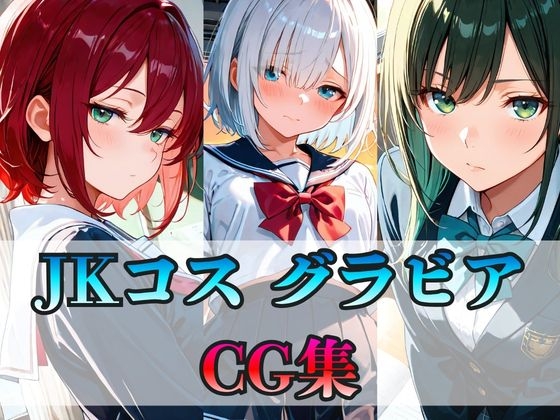 JK グラビア撮影の後にハプニング発生!? CG集 440枚