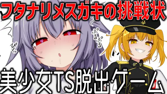 美少女TS脱出ゲーム ~フタナリメ○ガキの挑戦状~ / MESUGA筋肉