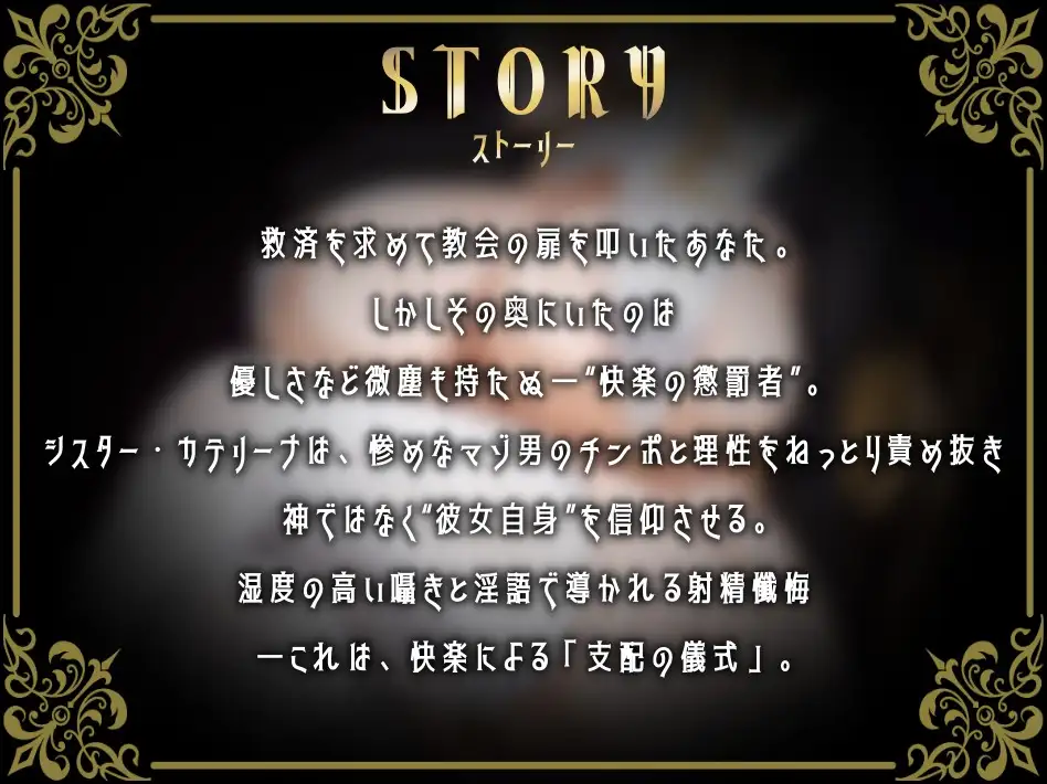 ✅期間限定30%OFF✅【心情代弁オホ声煽りたっぷり】湿度高めなえっぐい囁き淫語で性なる支配〜ドSシスターによる射精管理懺悔〜 サンプル画像 2