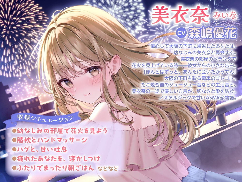 【CV:森嶋優花】傷心して帰省した大阪で、世話焼き幼なじみの甘いおもてなし～あなたへの好きが溢れる夜～ASMR【音声化シナリオコンテスト優秀賞】 サンプル1