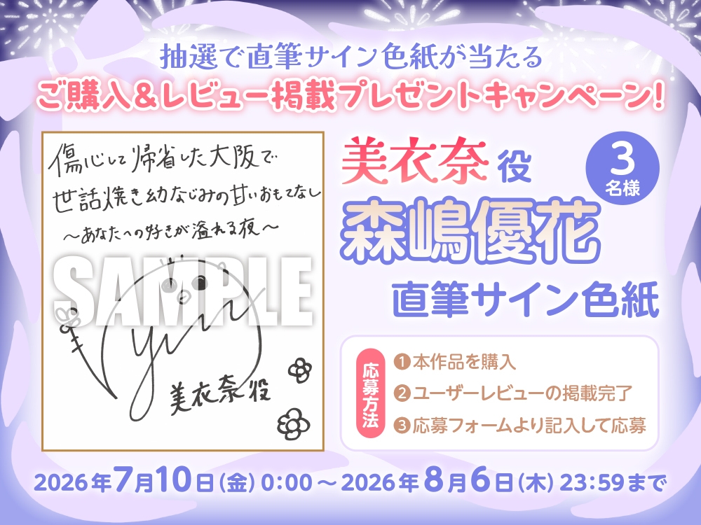 【CV:森嶋優花】傷心して帰省した大阪で、世話焼き幼なじみの甘いおもてなし～あなたへの好きが溢れる夜～ASMR【音声化シナリオコンテスト優秀賞】 サンプル3