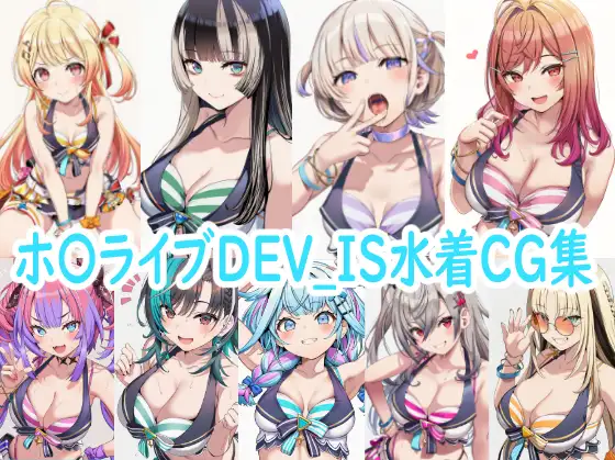 ホ〇ライブDEV_IS水着CG集 ジャケット画像