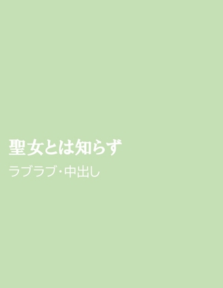 聖女とは知らず