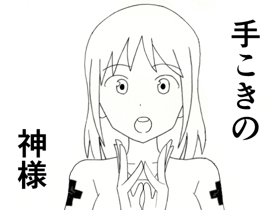手こきの神様