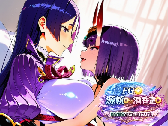 FG◯ 源頼◯vs酒呑童◯ 百合百合高解像度イラスト集