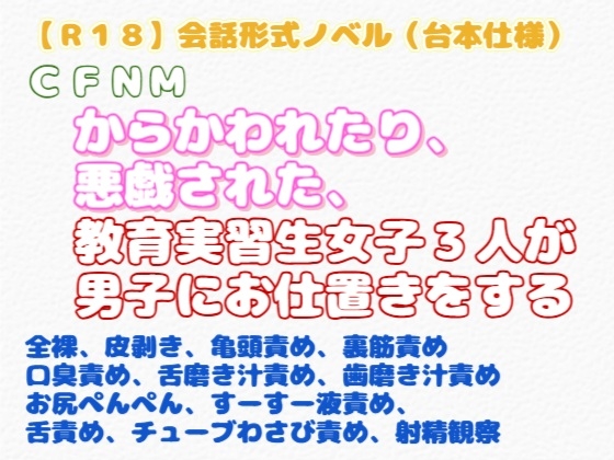【R18】会話形式ノベル(台本仕様) CFNM 『からかわれたり悪戯された教育実習生女子3人が男子にお仕置きをする』