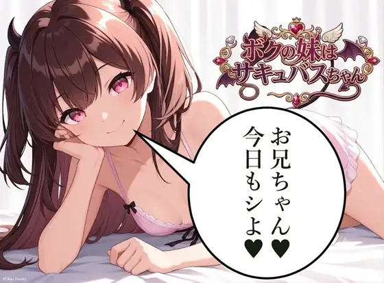 ボクの妹はサキュバスちゃん ジャケット画像
