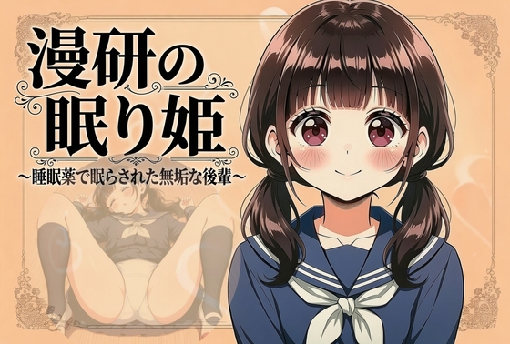 漫研の眠り姫~睡眠薬で眠らされた無垢な後輩 1話・2話~
