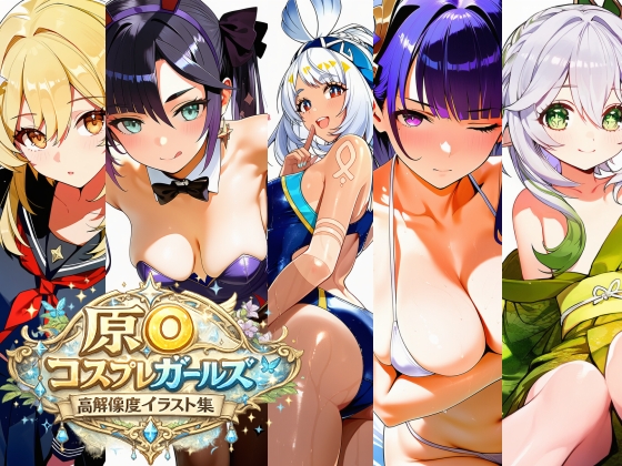 原◯ コスプレガールズ高解像度イラスト集